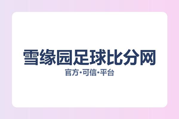 雪缘园足球比分网