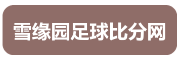雪缘园足球比分网